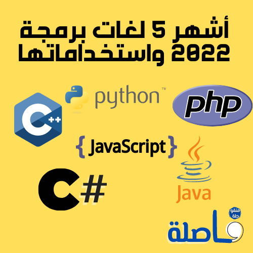 أشهر 5 لغات برمجة 2022 واستخداماتها