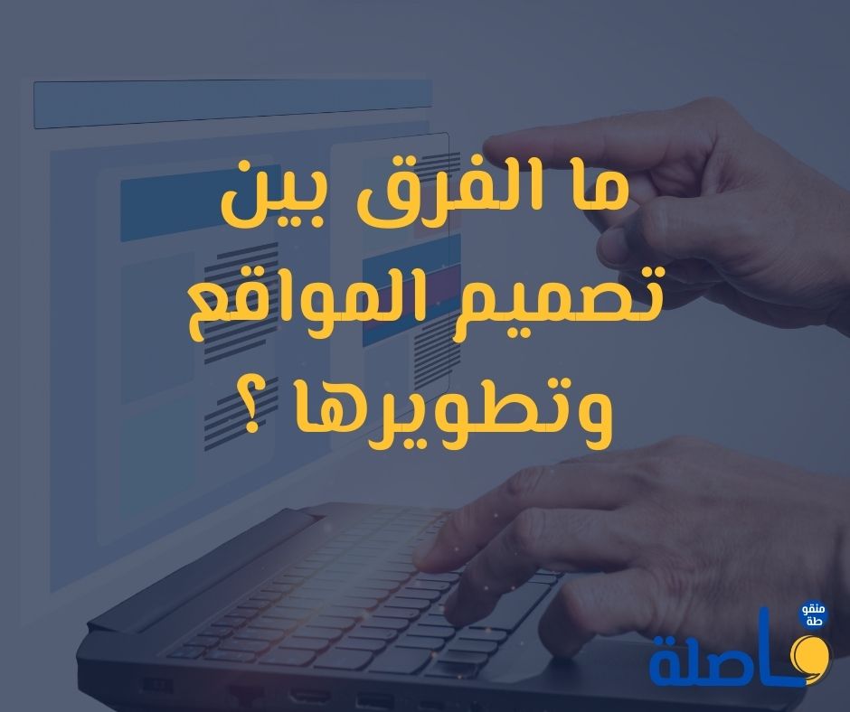 تصميم المواقع تطوير المواقع