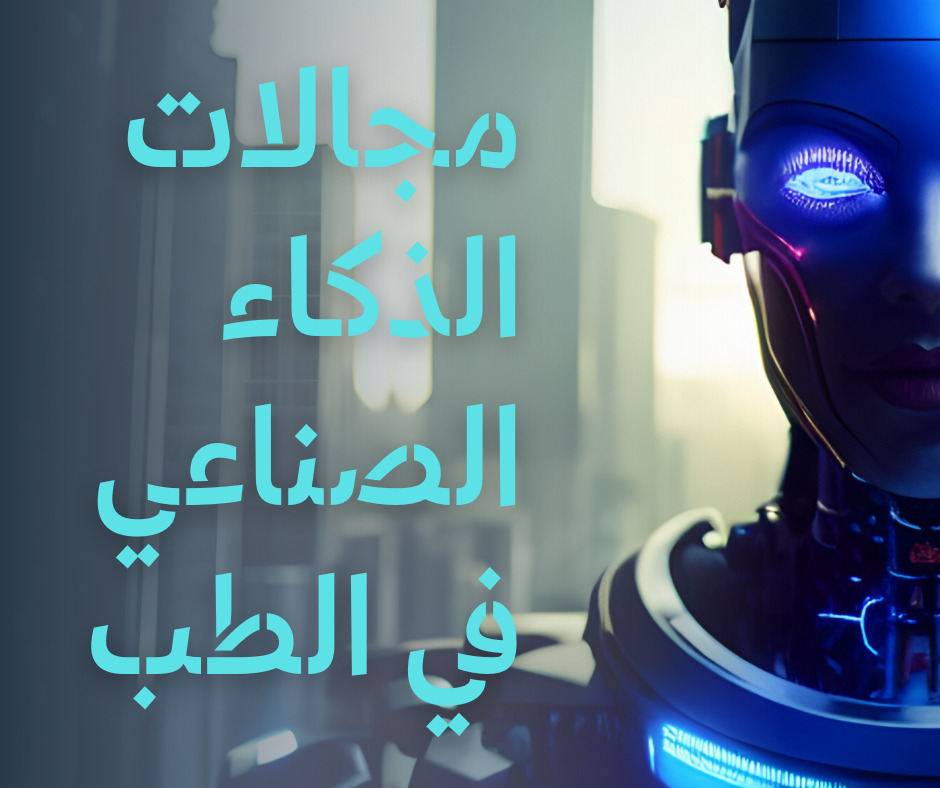 مجالات الذكاء الاصطناعي في الطب