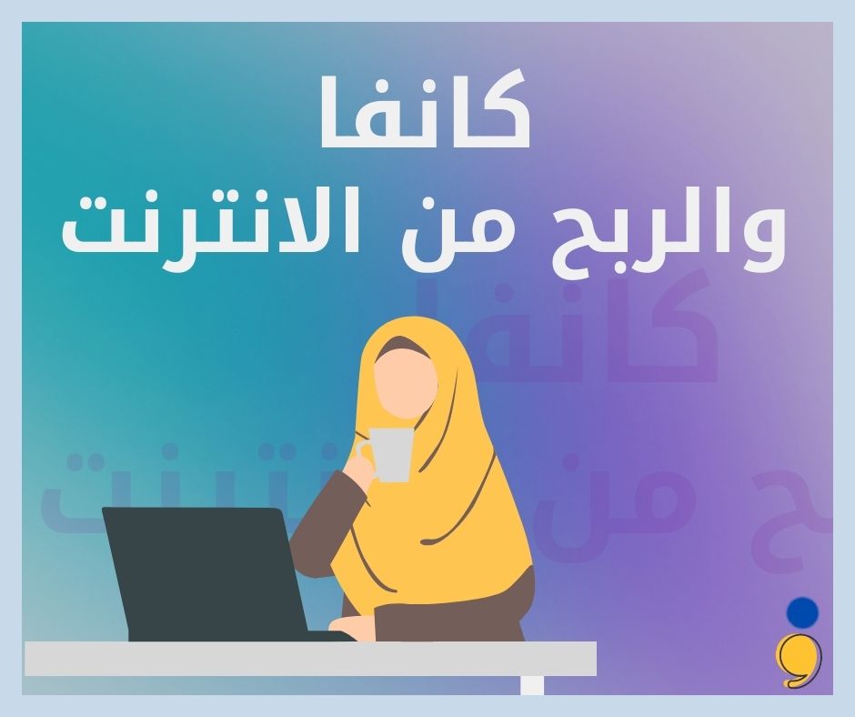 موقع كانفا للتصميم