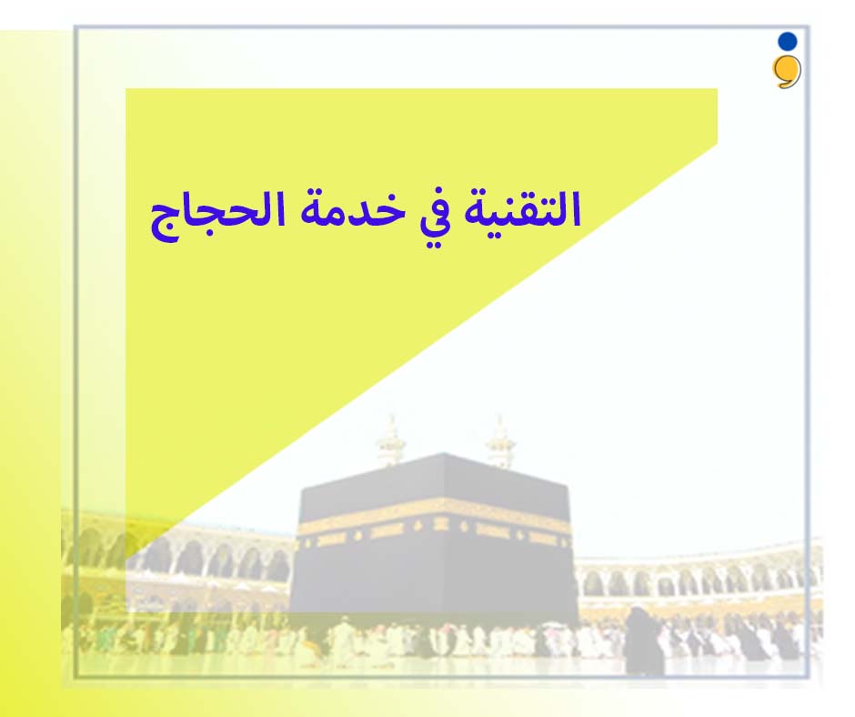 التقنية في خدمة الحجاج