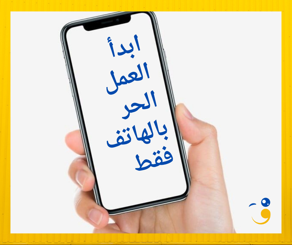 ابداء العمل الحر بالهاتف فقط