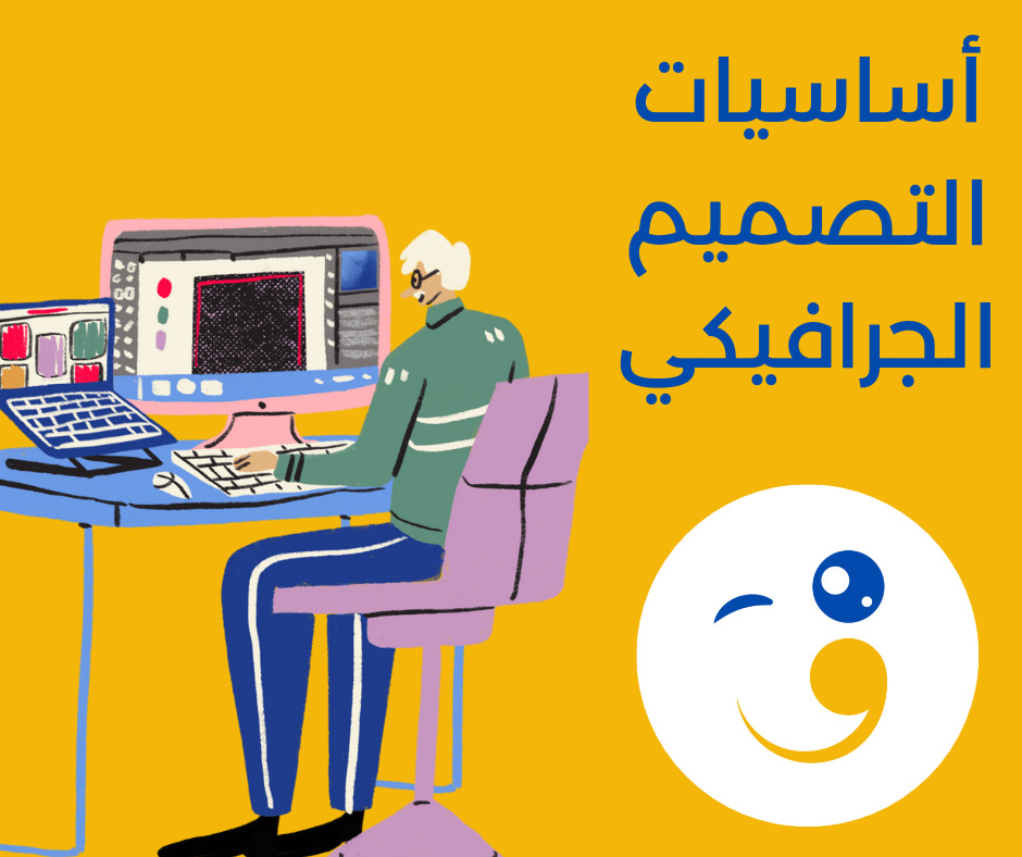 أساسيات التصميم الجرافيكي 