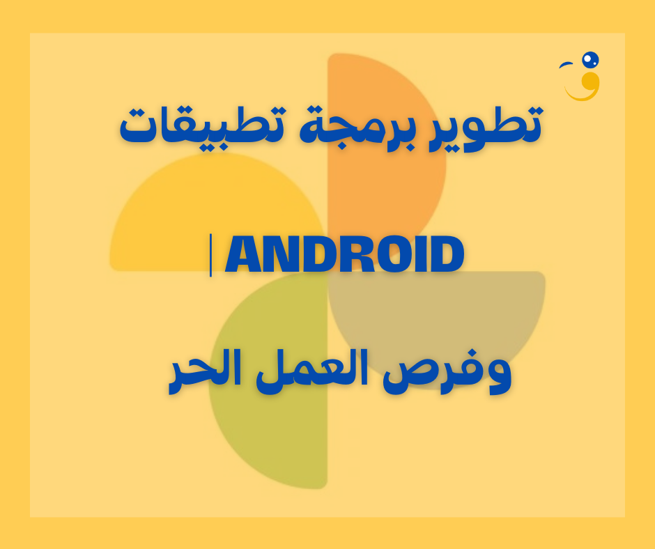 تطوير برمجة تطبيقات Android| وفرص العمل الحر