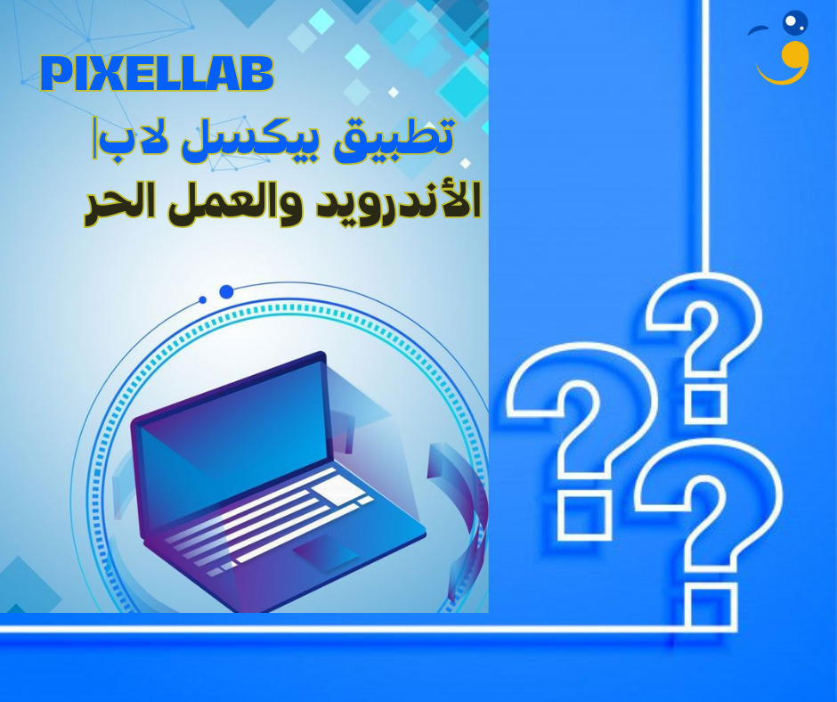 تطبيق بيكسل لاب PixelLab|الأندرويد و العمل الحر