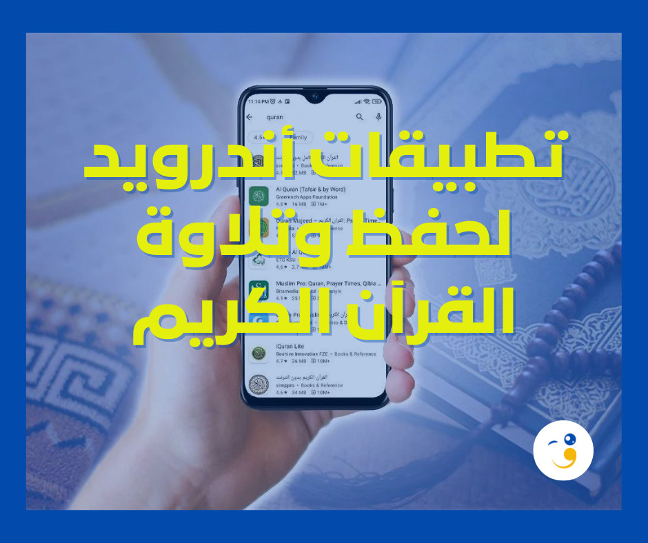 تطبيقات أندرويد لحفظ وتلاوة القرآن الكريم