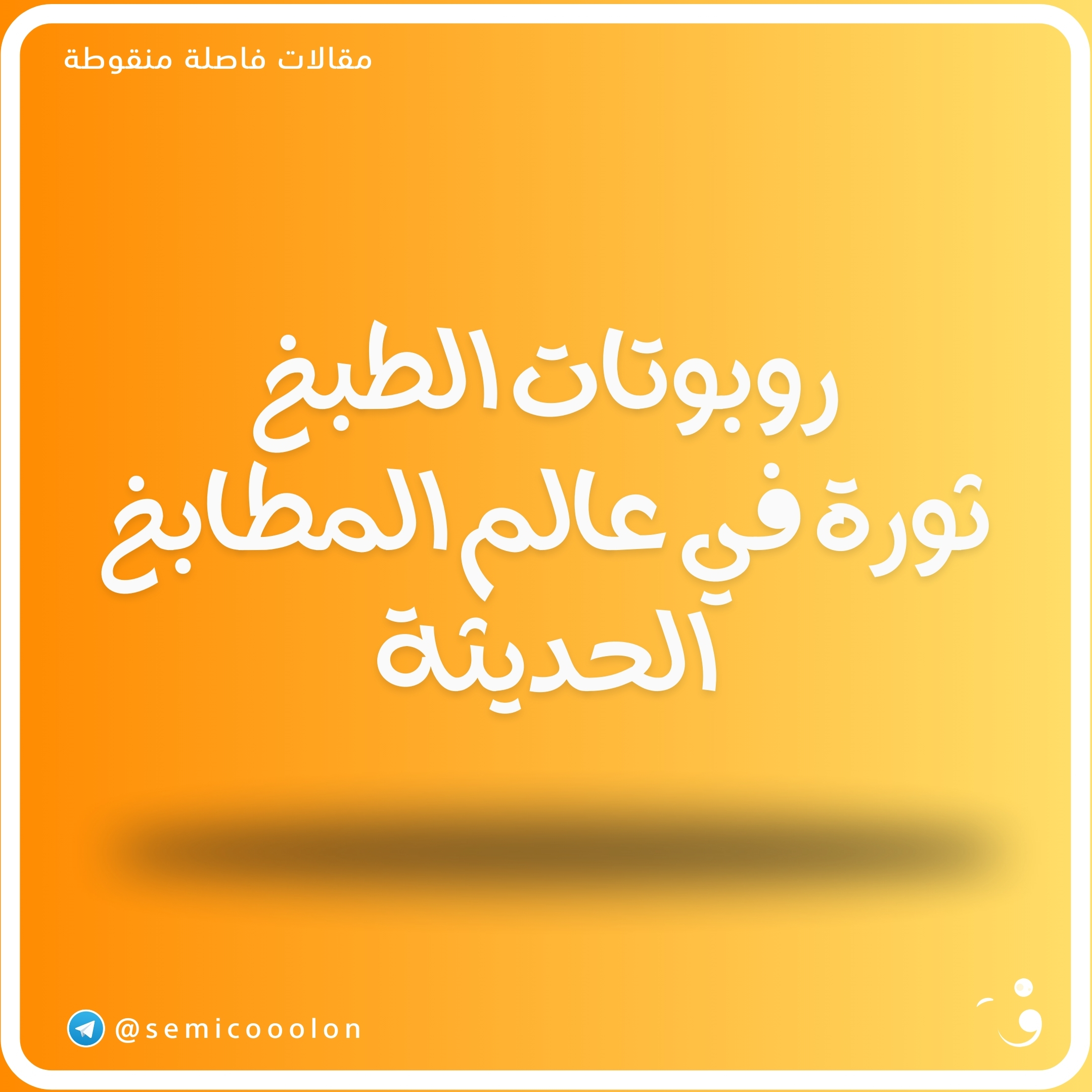 روبوتات الطبخ ثورة في عالم المطابخ الحديثة