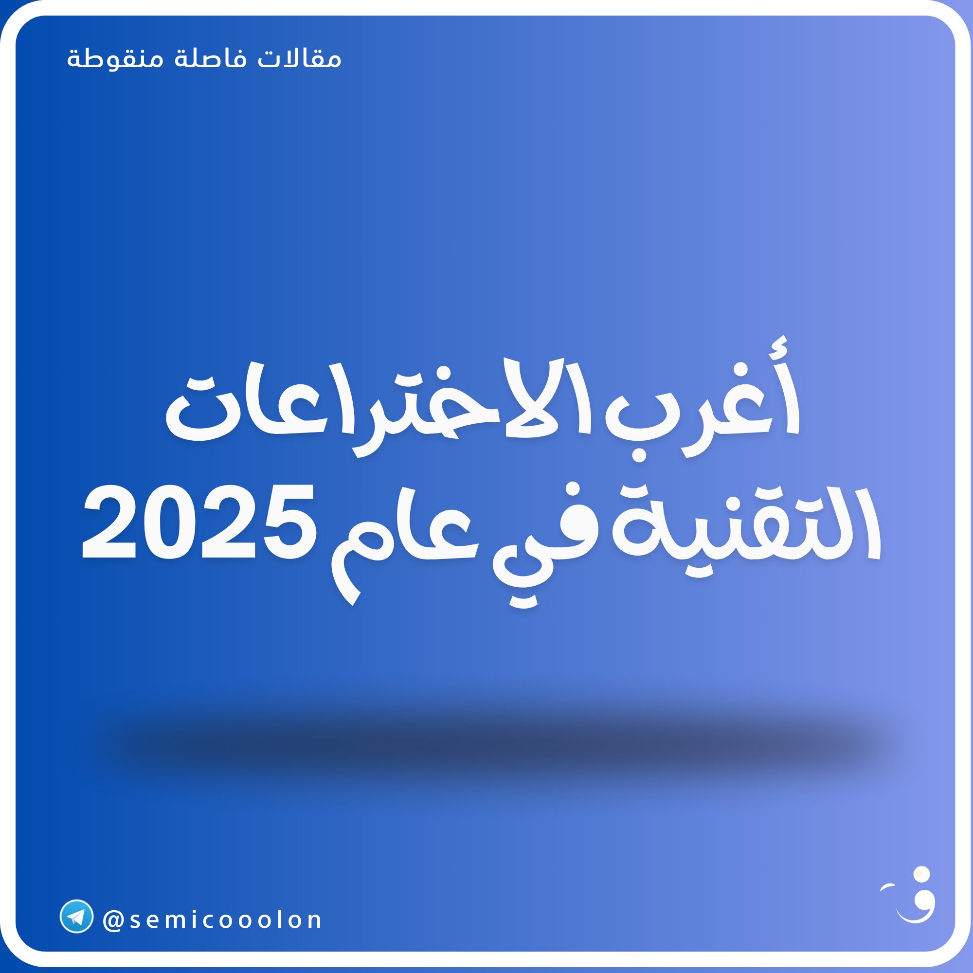 أغرب الاختراعات التقنية في عام 2025