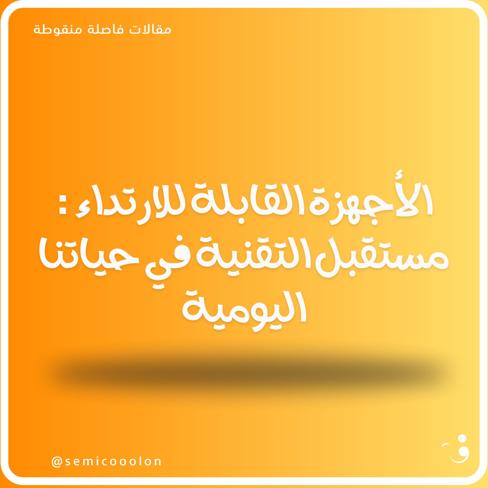 الأجهزة القابلة للارتداء : مستقبل التقنية في حياتنا اليومية