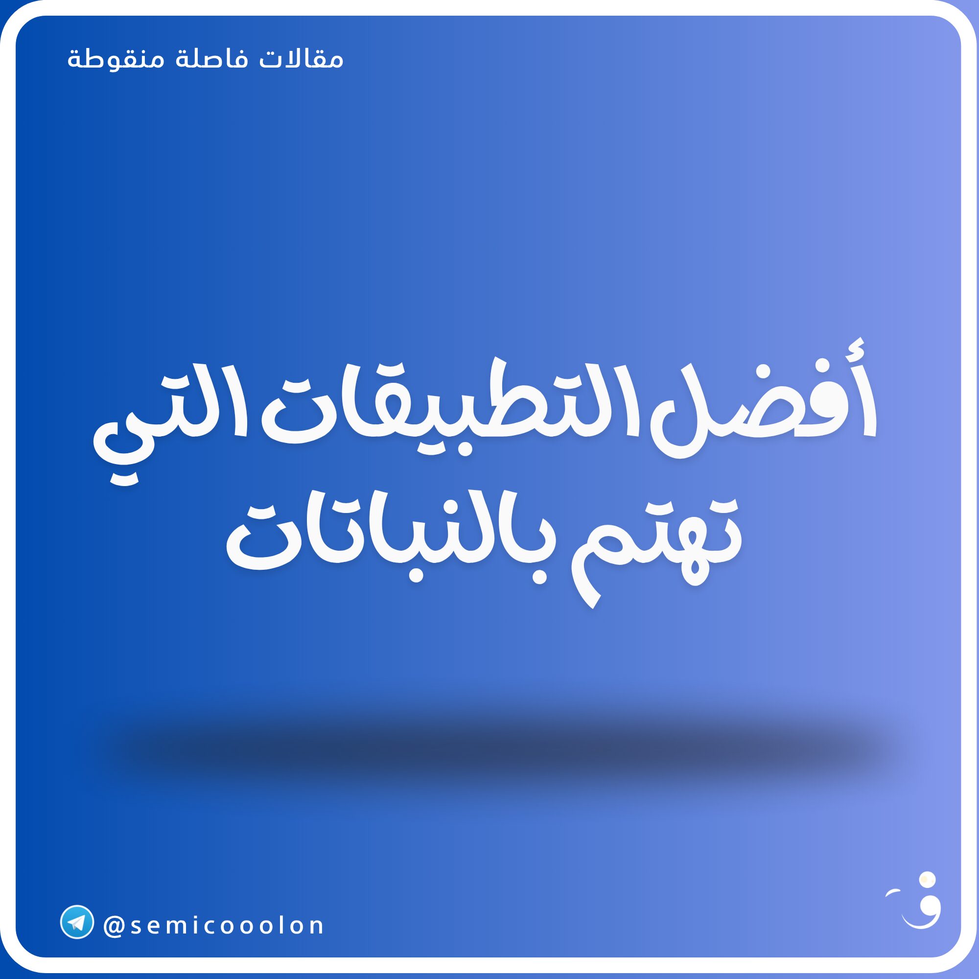 أفضل التطبيقات التي تهتم بالنباتات